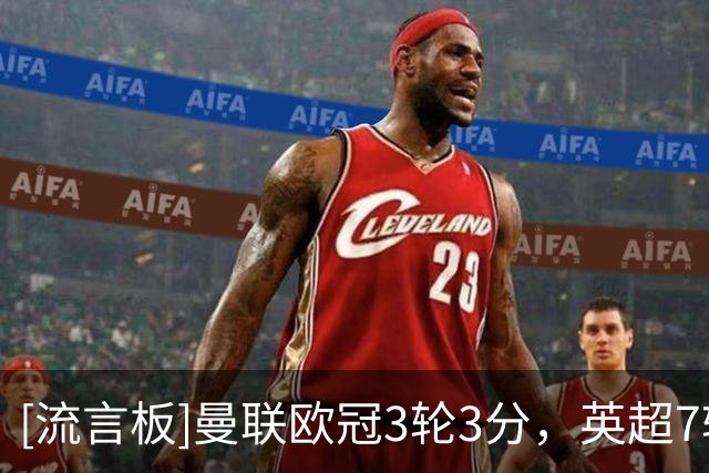 [流言板]曼联欧冠3轮3分，英超7轮7分，低迷状态仍在延续